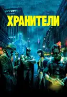 Хранители смотреть онлайн (2009)